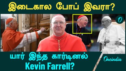 யார் இந்த கார்டினர் Kevin Farrell? | Pope Francis Death | Oneindia Tamil
