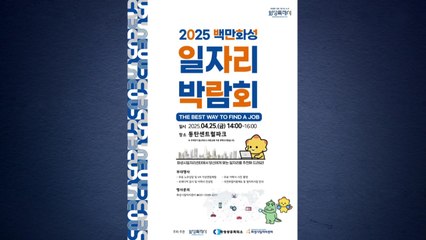 [경기] 화성시, 25일 동탄 센트럴파크에서 일자리 박람회 / YTN