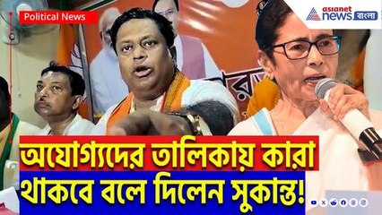 ‘শিক্ষকদের ললিপপ দেখিয়ে বোকা বানাচ্ছেন মুখ্যমন্ত্রী!’ মমতার প্ল্যান ফাঁস করলেন সুকান্ত