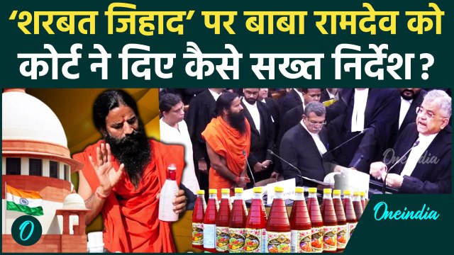 Baba Ramdev को Rooh Afza के ‘Sharbat Jihad’ पर Delhi High Court के कड़े निर्देश, अब क्या ? | वनइंडिया