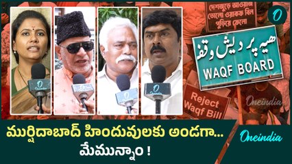 West Bengal Murshidabad  : ముర్షిదాబాద్ వయోలెన్స్ పై ప్రజల షాకింగ్ రియాక్షన్ | Oneindia Telugu