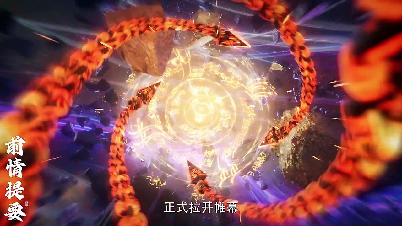 遮天 第106集 4K 遮天动画 Shrouding the Heavens E106
