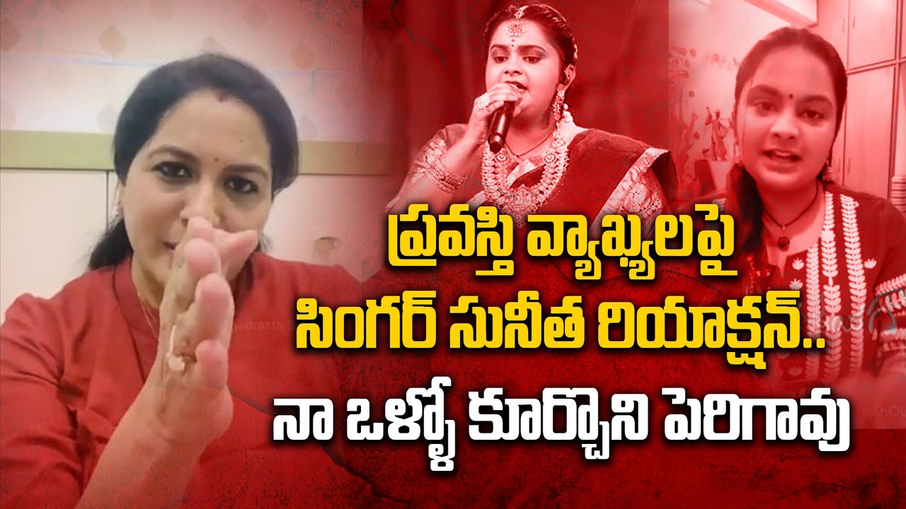 నా ఒళ్ళో కూర్చొని పెరిగావు | Singer Sunitha Reaction On Singer Pravasthi Allegations | Filmibeat