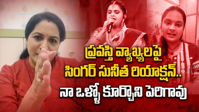 నా ఒళ్ళో కూర్చొని పెరిగావు | Singer Sunitha Reaction On Singer Pravasthi Allegations | Filmibeat