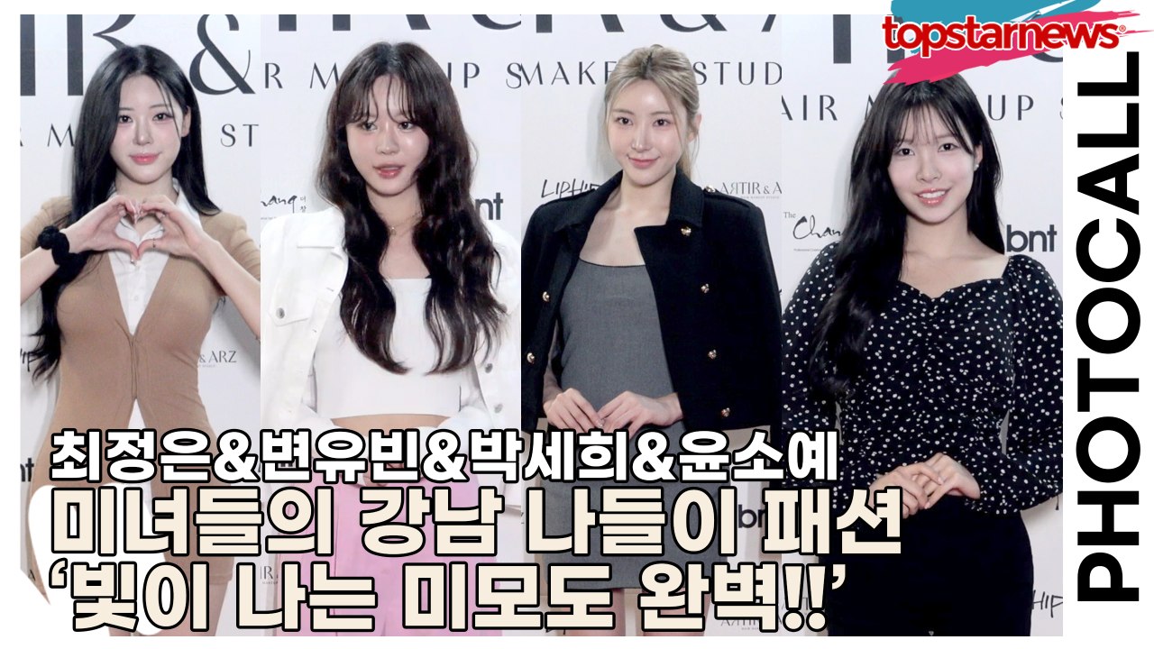 미스코리아 최정은&변유빈&박세희&윤소예, 미녀들의 강남 나들이 패션 ‘빛이 나는 미모도 완벽!!’(‘아티르&아르즈’ 포토월) [TOP영상]