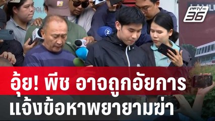 อุ้ย! พีช อาจถูกอัยการ แจ้งข้อหาพยายามฆ่า | เข้มข่าวค่ำ | 22 เม.ย. 68