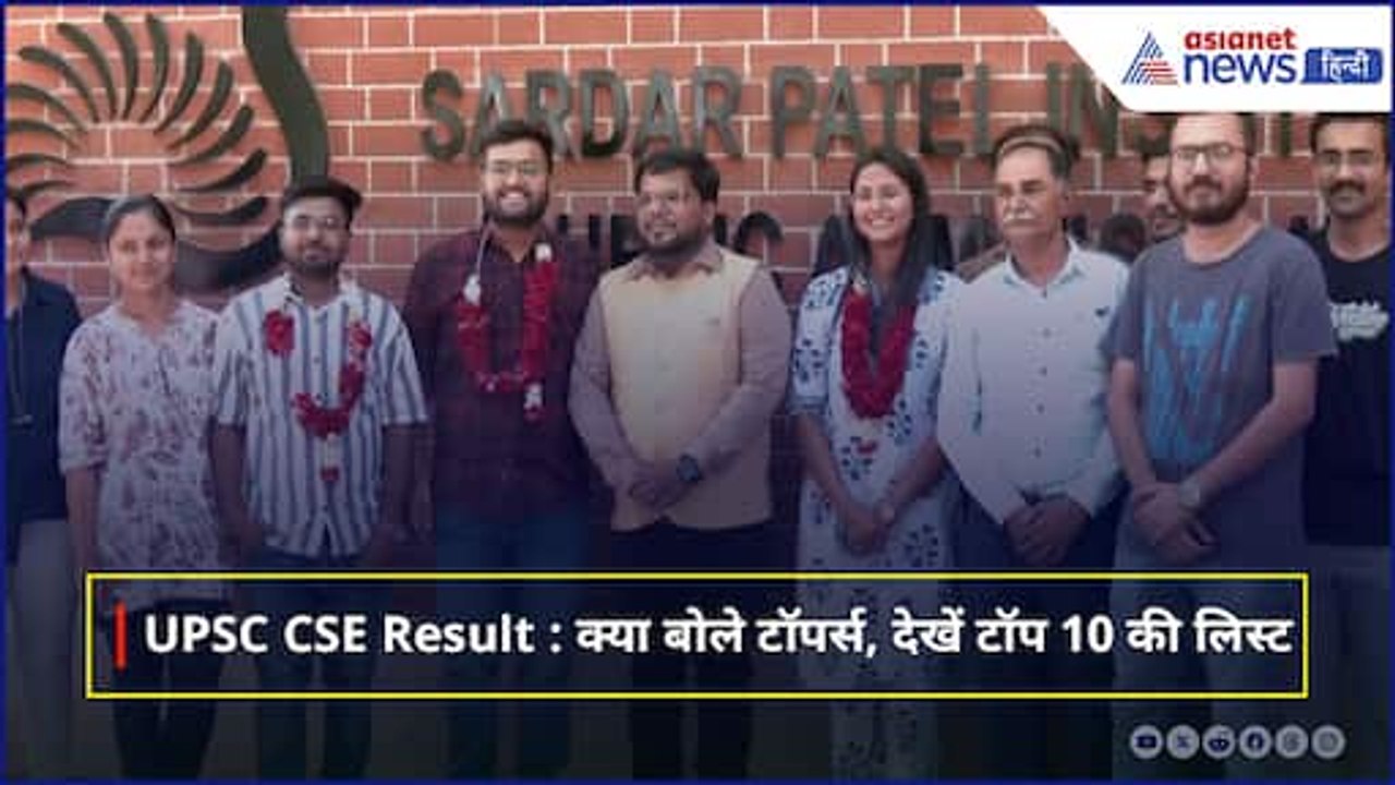 UPSC CSE Final Result: शक्ति दुबे बनीं टॉपर, देखें टॉप 10 की लिस्ट