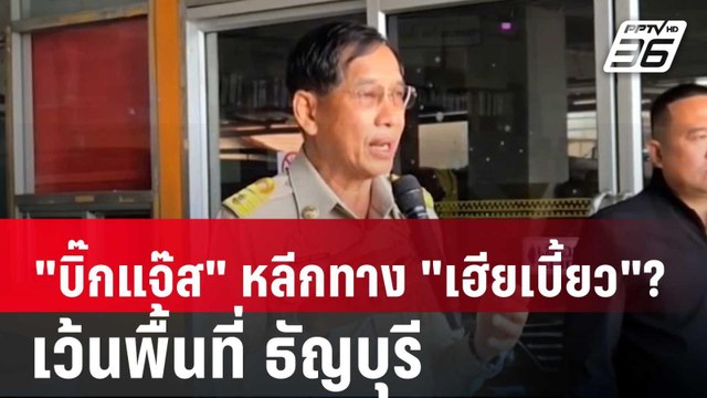 บิ๊กแจ๊ส หลีกทาง เฮียเบี้ยว ?เว้นพื้นที่ ธัญบุรี | เข้มข่าวค่ำ | 22 เม.ย. 68