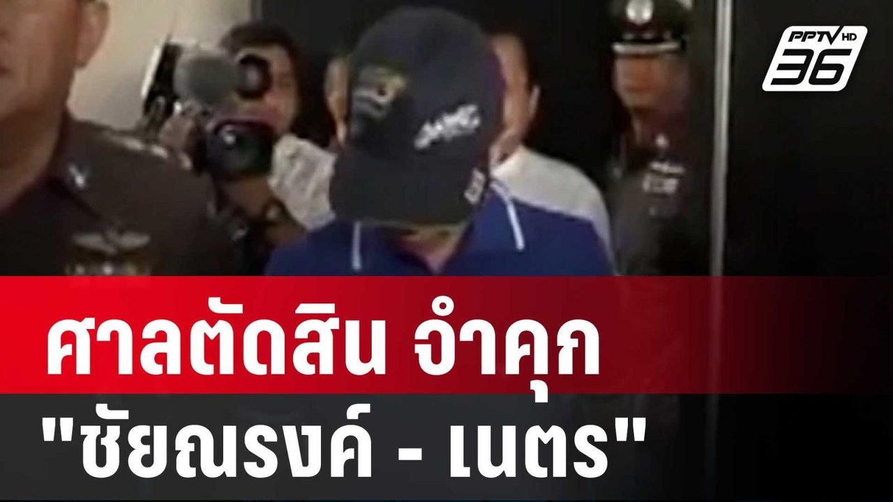 ศาลตัดสิน จำคุก "ชัยณรงค์ - เนตร" คดีเปลี่ยนควา...
