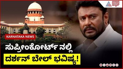 ಸುಪ್ರೀಂಕೋರ್ಟ್  ನಲ್ಲಿ ದರ್ಶನ್ ಬೇಲ್ ಭವಿಷ್ಯ!  | Suvarna News | Kannada News  । Darshana News
