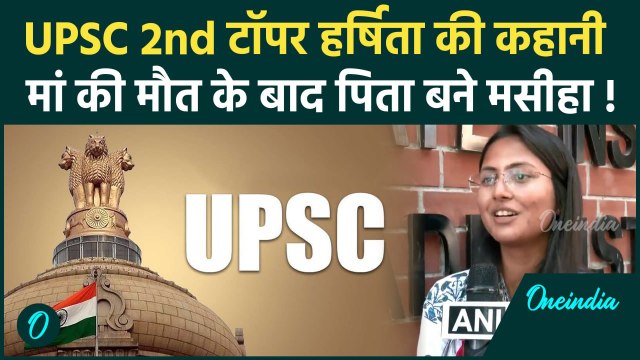 UPSC CSE Result 2024: UPSC सेकेंड टॉपर Harshita Goyal कौन हैं, मां की मौत के बाद कैसी की पढ़ाई |AIR-2