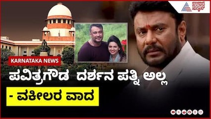 ಪವಿತ್ರಗೌಡ  ದರ್ಶನ ಪತ್ನಿ ಅಲ್ಲ - ವಕೀಲರ ವಾದ | Suvarna News | Kannada News  । Darshana News
