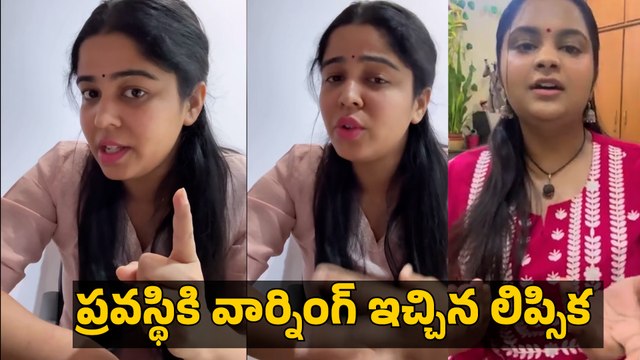 Singer Lipsika Fires On Pravasthi ప్రవస్థికి వార్నింగ్ ఇచ్చిన లిప్సిక | Filmibeat Telugu