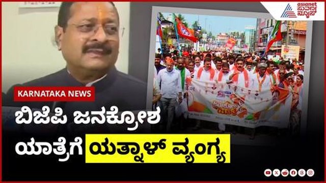 ಬಿಜೆಪಿ ಜನಕೋಶ ಯಾತ್ರೆಗೆ ಯತ್ನಾಳ್ ವ್ಯಂಗ್ಯ | Yatnal Vs BY Vijayendra | Suvarna News | Kannada News