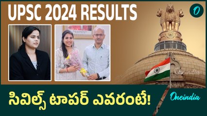UPSC 2024 Results - సివిల్స్ ఫలితాల్లో తెలుగోళ్ల సత్తా.. దుమ్మురేపారు | Oneindia Telugu
