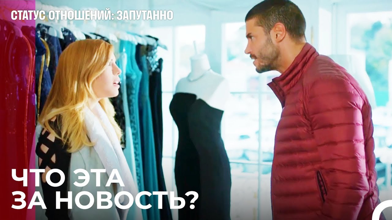 Отношения Закончились  - Статус отношений; Запу...