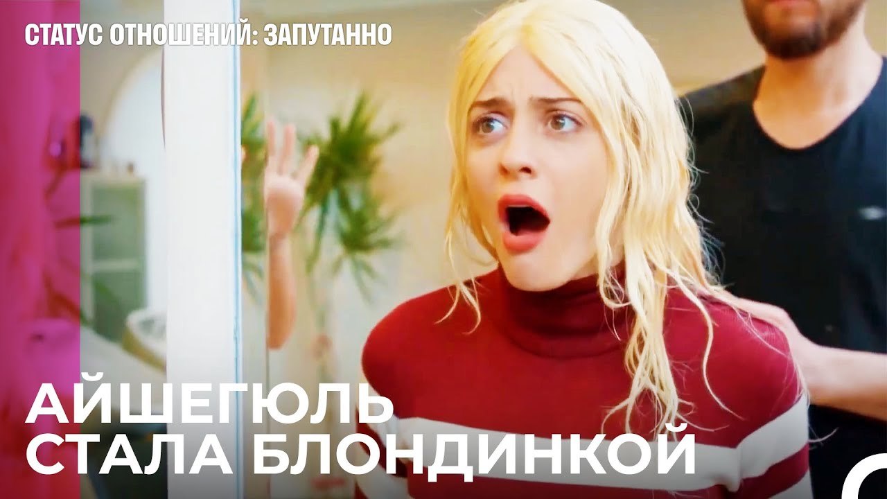 Бомбическая Блондинка Айшегюль - Статус отношен...