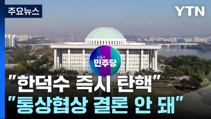 "한덕수 즉시 탄핵"..."통상협상 결론 안 돼" 압박도 / YTN