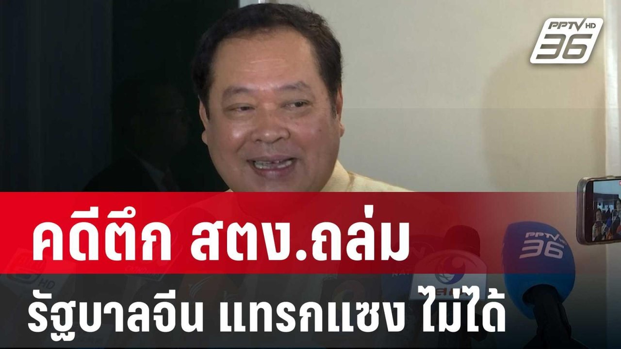 "ทวี" เชื่อ รัฐบาลจีน แทรกแซงคดีตึก สตง.ถล่มไม่...