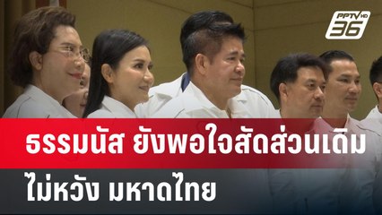 ธรรมนัส ยังพอใจสัดส่วนเดิม ไม่หวัง มหาดไทย | เข้มข่าวค่ำ | 22 เม.ย.68