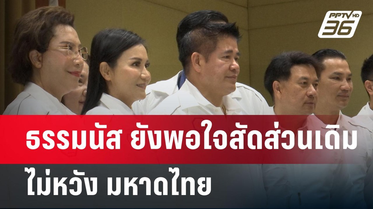 ธรรมนัส ยังพอใจสัดส่วนเดิม ไม่หวัง มหาดไทย | เข...