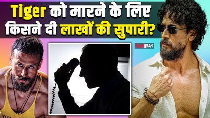 Salman Khan के बाद Tiger Shroff को मिली जान से मारने की धमकी ?  इतने लाख की मिली सुपरी....