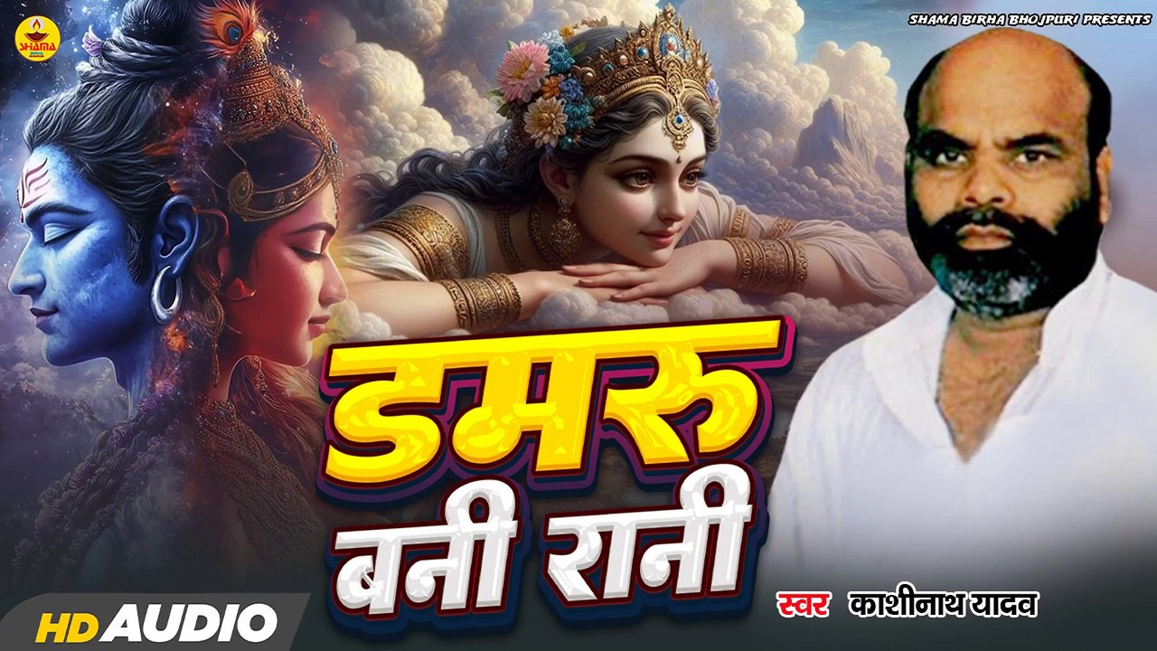 Damaru Bani Nari - Kashinath Yadav- Bhojpuri Birha  डमरू बानी नारी - काशीनाथ यादव - भोजपुरी बिरहा