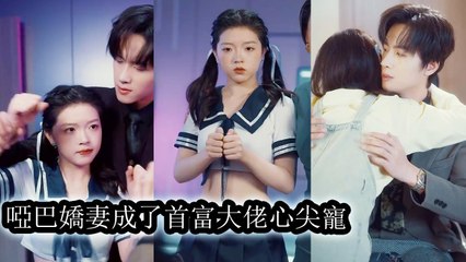 [Engsub] Forced to marry the disabled CEO, the mute girl was unexpectedly spoiled like a precious gem