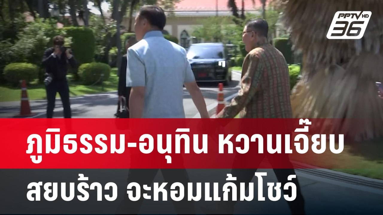 ภูมิธรรม-อนุทิน หวานเจี๊ยบ สยบร้าว จะหอมแก้มโชว...