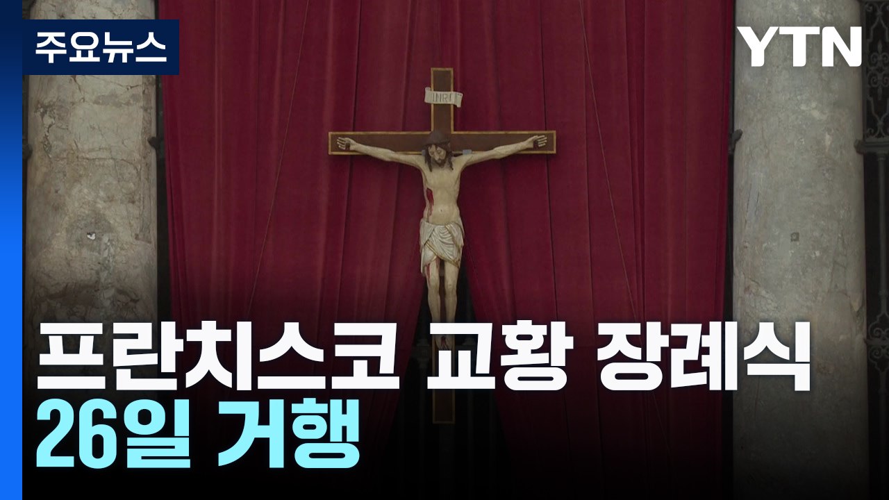 프란치스코 교황 장례식 26일 거행...23일부터 일반인 조문 / YTN
