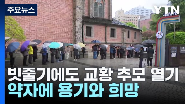 빗줄기에도 교황 추모 열기... 약자에 용기와 희망 / YTN