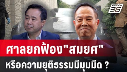 "อัยการน้ำแท้" วิเคราะห์ เบื้องลึก ศาลยกฟ้อง "สมยศ" คดีบอส อยู่วิทยา | คุยข้ามช็อต | 22 เม.ย. 68