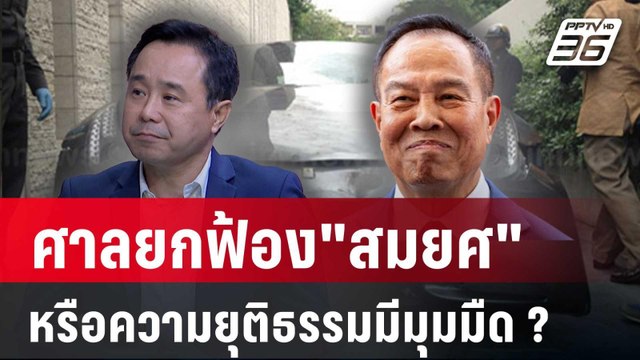 อัยการน้ำแท้ วิเคราะห์ เบื้องลึก ศาลยกฟ้อง สมยศ คดีบอส อยู่วิทยา | คุยข้ามช็อต | 22 เม.ย. 68