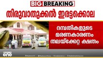 വിജയകുമാർ - മീര ദമ്പതികളുടെ മരണകാരണം തലക്കേറ്റ ക്ഷതം; പ്രാഥമിക പോസ്റ്റുമോർട്ടം റിപ്പോർട്ട്