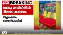 ജമ്മു കശ്മീരിൽ വിനോദ സഞ്ചാരികൾക്ക് നേരെ ഭീകരാക്രമണം.