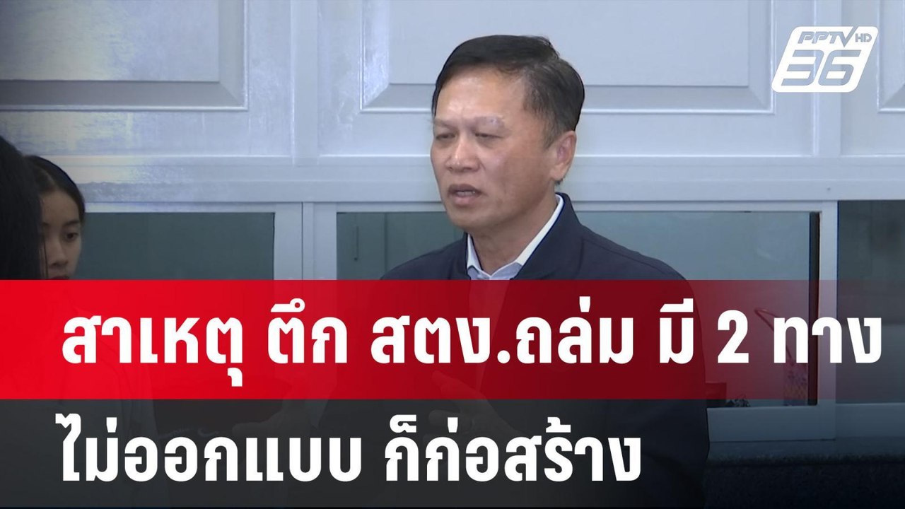สาเหตุ ตึก สตง.ถล่ม มี 2 ทาง ไม่ออกแบบ ก็ก่อสร้าง | เข้มข่าวค่ำ | 22 เม.ย.68