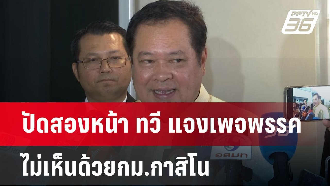 ปัดสองหน้า ทวี แจงเพจพรรค ไม่เห็นด้วยกม.กาสิโน...