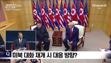 미북 대화 재개 시 대응 방향은?