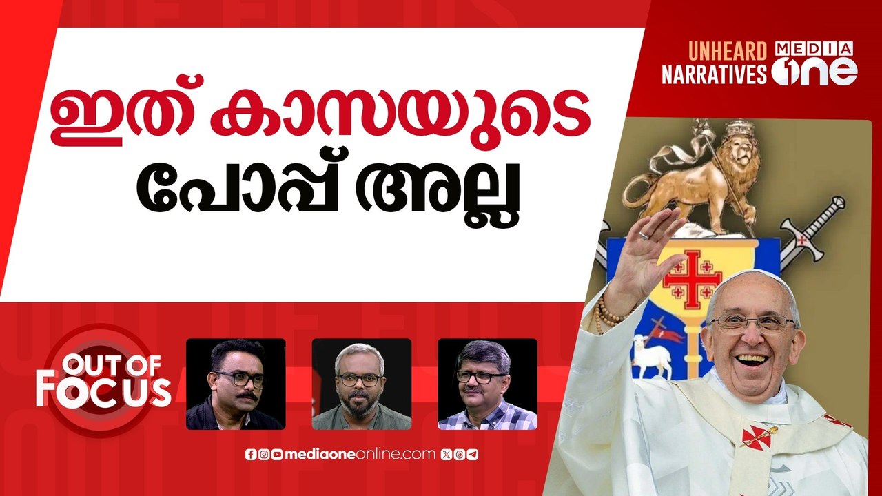 പോപ്പിനെ അറിഞ്ഞോ? | The Pope and Christian organizations including Casa | Out Of Focus |
