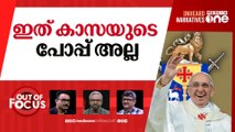 പോപ്പിനെ അറിഞ്ഞോ? | The Pope and Christian organizations including Casa | Out Of Focus |