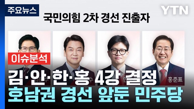 [뉴스NIGHT] 김·안·한·홍 4강 결정...호남권 경선 앞둔 민주당 / YTN