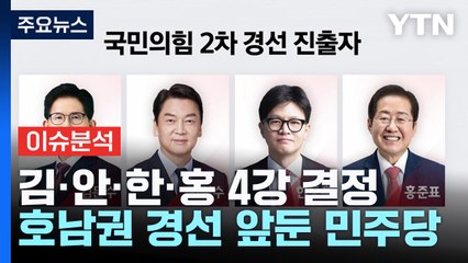 [뉴스NIGHT] 김·안·한·홍 4강 결정...호남권 경선 앞둔 민주당 / YTN