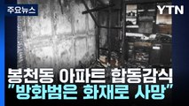 봉천동 아파트 화재 합동감식...