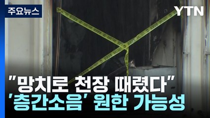 "망치로 천장 때려"...'층간소음' 원한 방화 가능성 / YTN