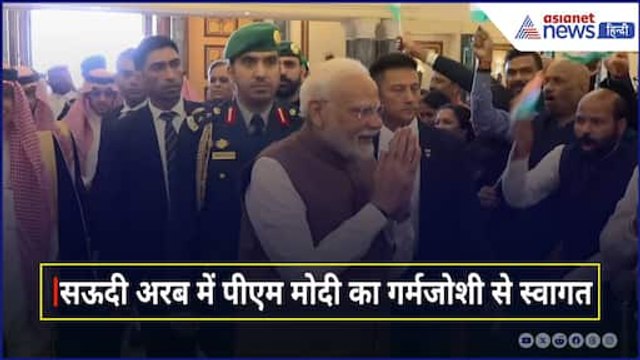 PM Modi Saudi Arabia Visit: पीएम मोदी का Saudi Arabia में भारतीय समुदाय द्वारा गर्मजोशी से स्वागत