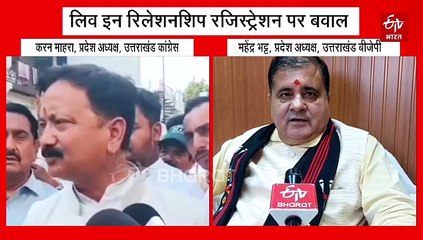 माहरा की 'चिंता' से क्यों चिंतित हैं महेंद्र भट्ट? संस्कारित करने की दी सलाह, 'UCC-लिव-इन' से जुड़ा है मामला