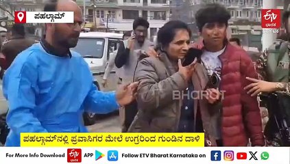 ಜಮ್ಮು ಕಾಶ್ಮೀರದಲ್ಲಿ ಉಗ್ರರ ಪೈಶಾಚಿಕ ಕೃತ್ಯ, ಪ್ರವಾಸಿಗರ ಮೇಲೆ ಮನಬಂದಂತೆ ಗುಂಡಿನ ದಾಳಿ: ಶಿವಮೊಗ್ಗದ ಉದ್ಯಮಿ ಸಾವು, ಸಾವಿನ ಸಂಖ್ಯೆ ಹೆಚ್ಚುವ ಸಾಧ್ಯತೆ