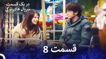 دکتر معجزه‌گر  قسمت 8 (Dooble Farsi)