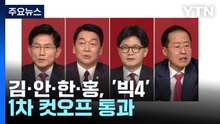 김·안·한·홍, '빅4' 1차 컷오프 통과...나경원 등 고배 / YTN