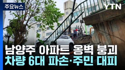 남양주 아파트 주차장 옹벽 붕괴...차량 파손·주민 대피 / YTN